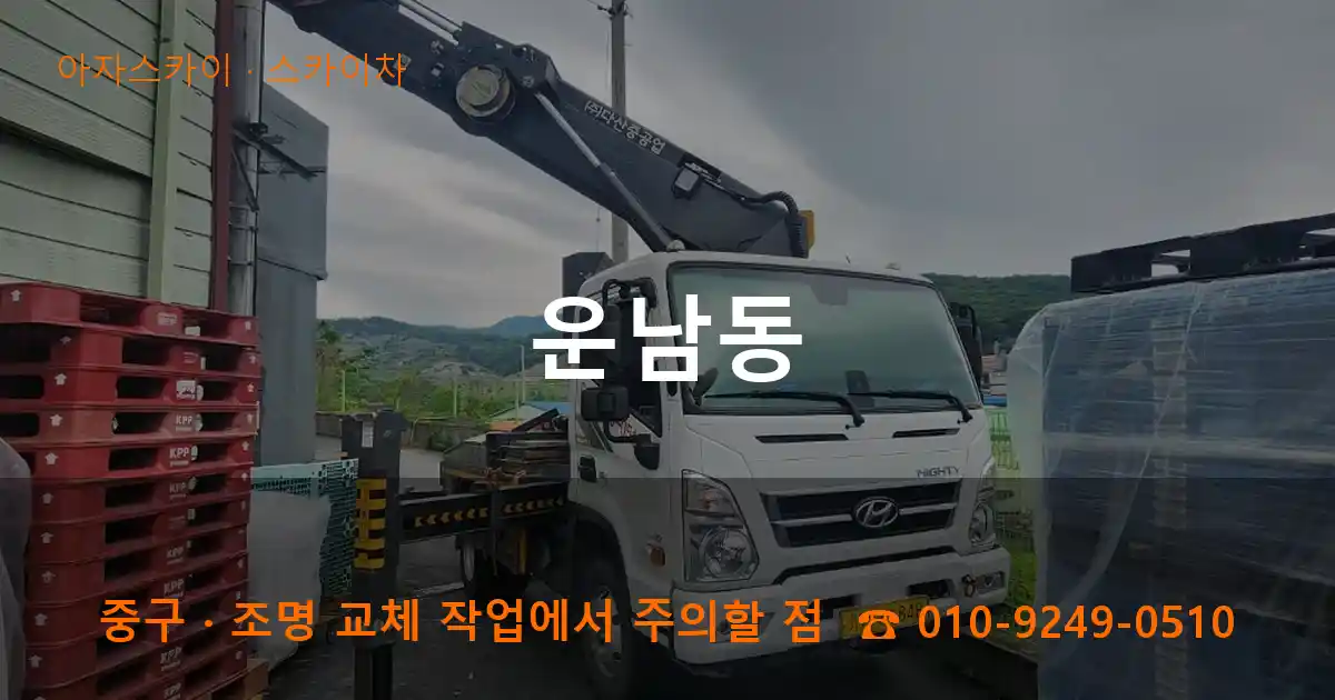 중구 운남동 스카이차 작업