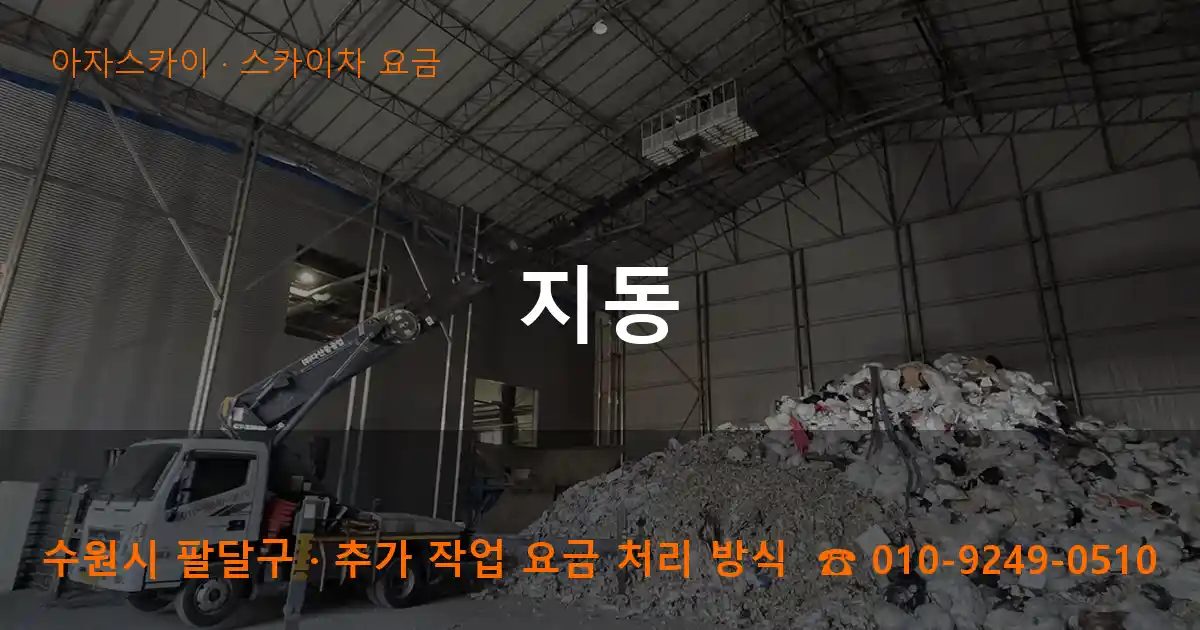 수원시 팔달구 지동 스카이차 요금 작업