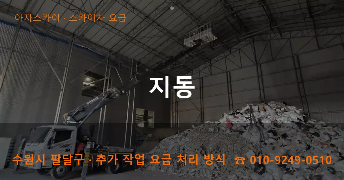 수원 팔달구 지동 스카이차 요금 작업
