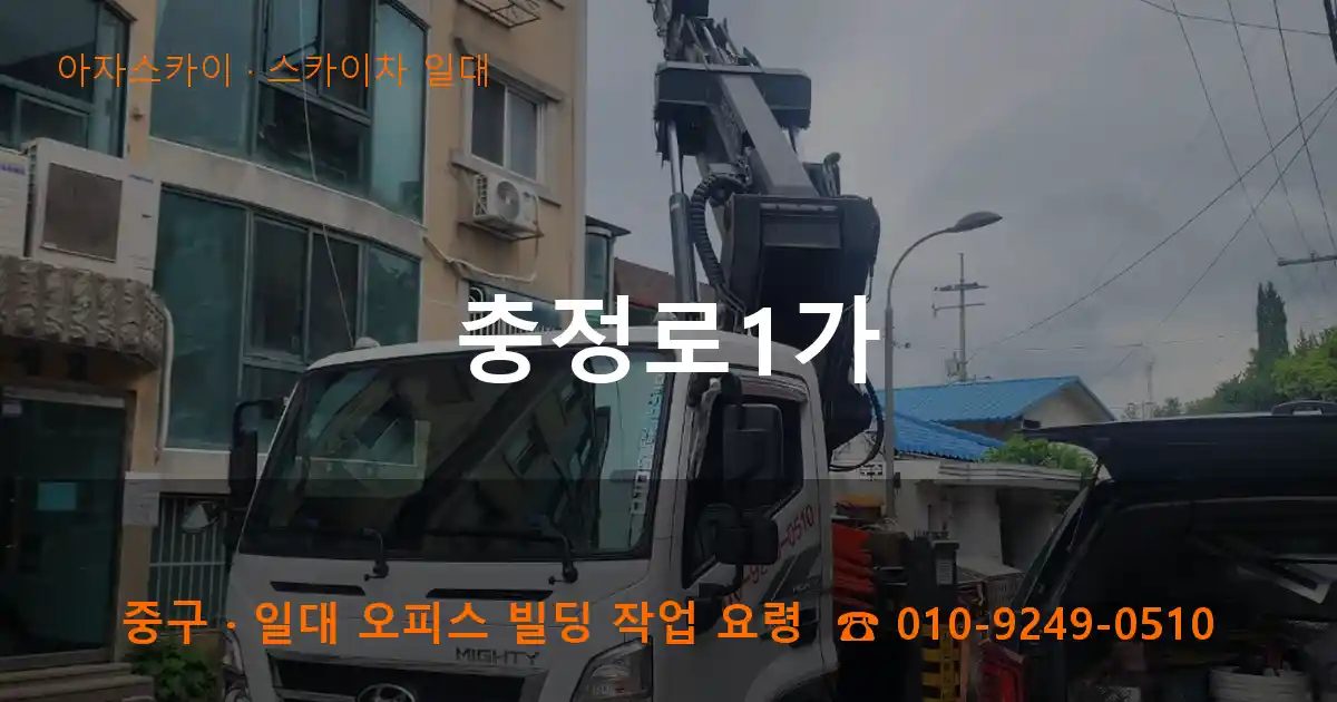 중구 충정로1가 스카이차 출장 작업