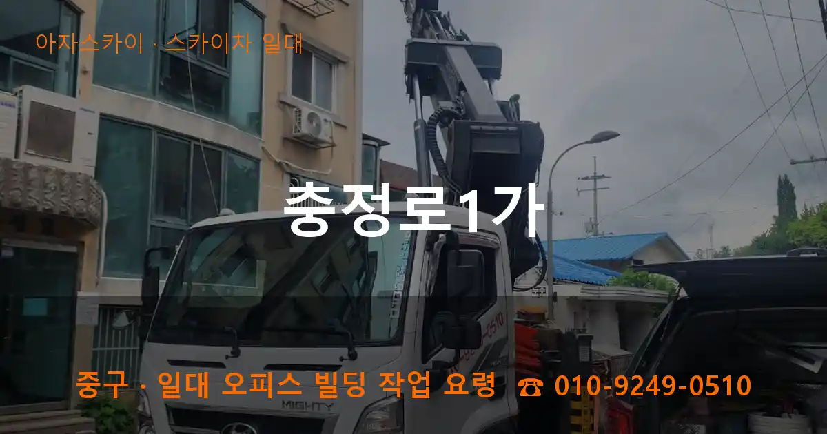 중구 충정로1가 스카이차 일대 작업