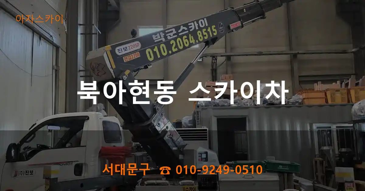 서대문구 북아현동 스카이차