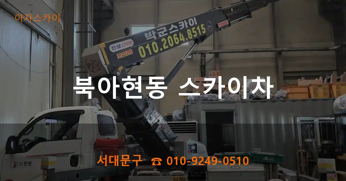 서대문구 북아현동 스카이차