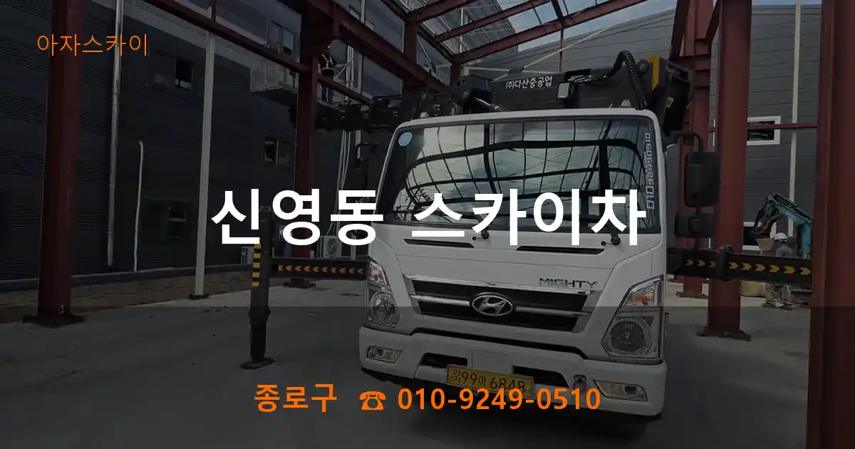 종로구 신영동 스카이차