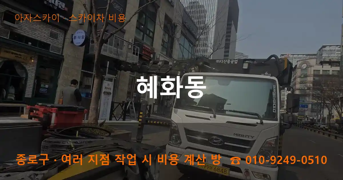 종로구 혜화동 스카이차 비용 작업