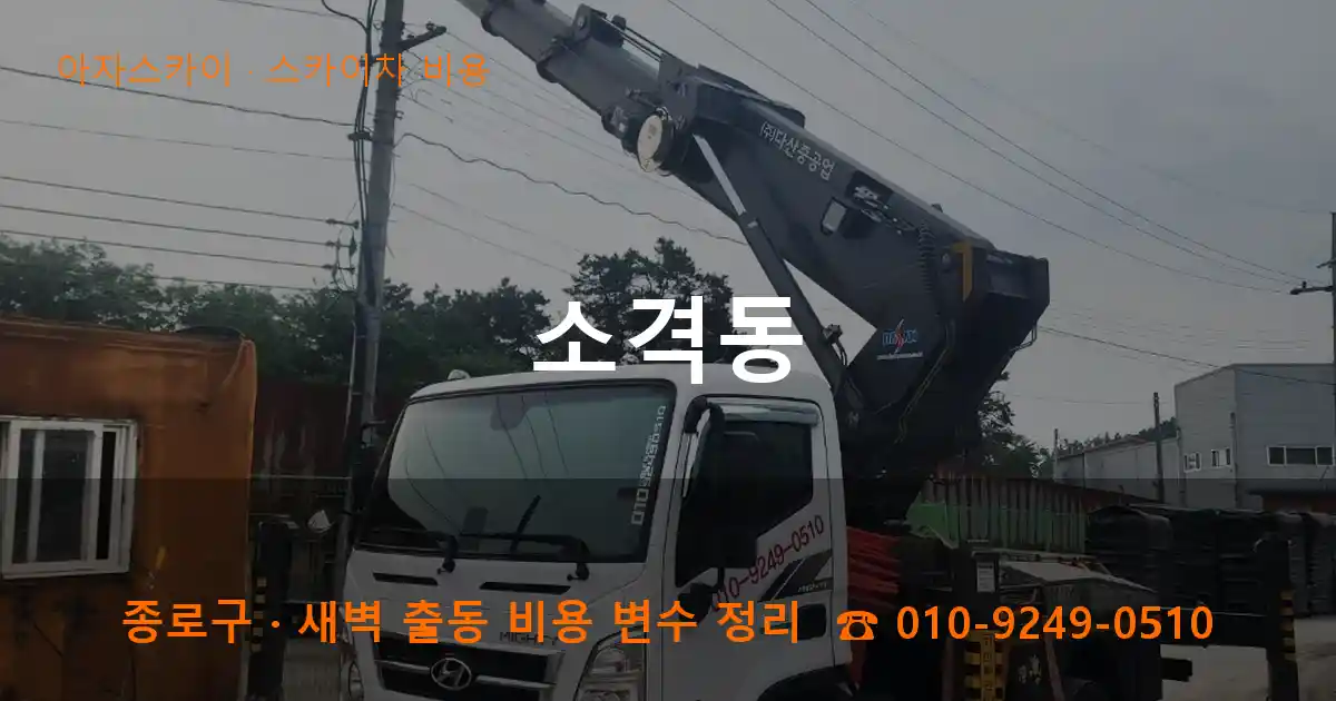 종로구 소격동 스카이차 비용 작업