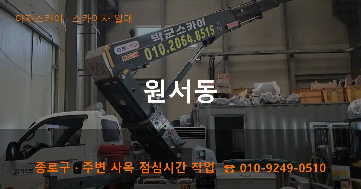 종로구 원서동 스카이차 일대 작업
