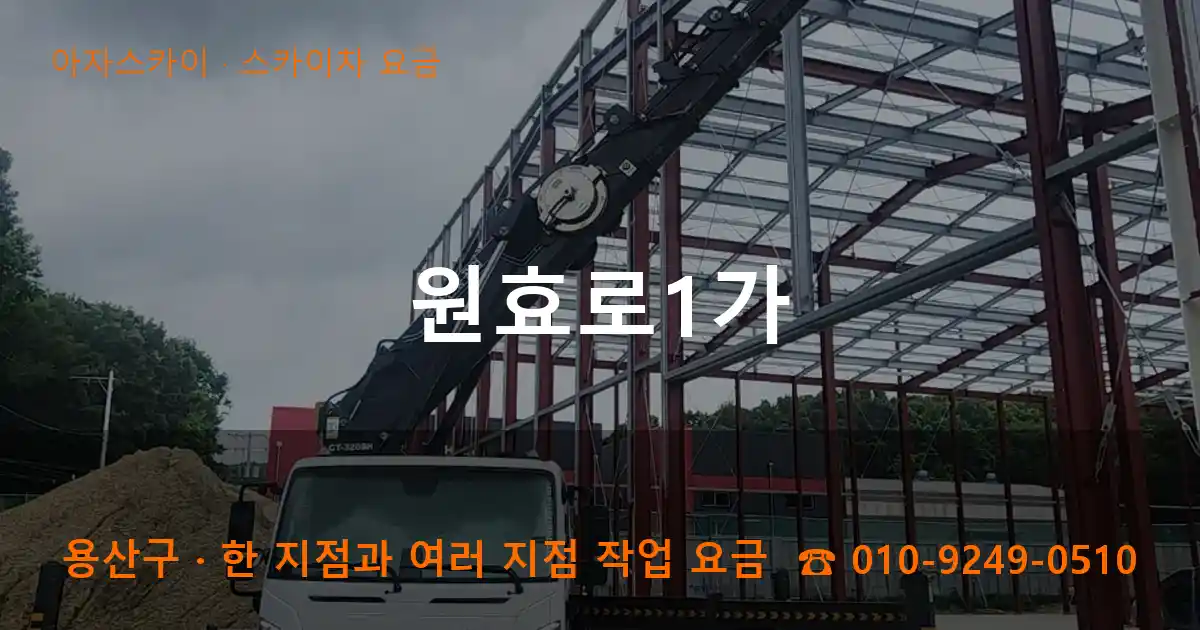 용산구 원효로1가 스카이차 요금 작업