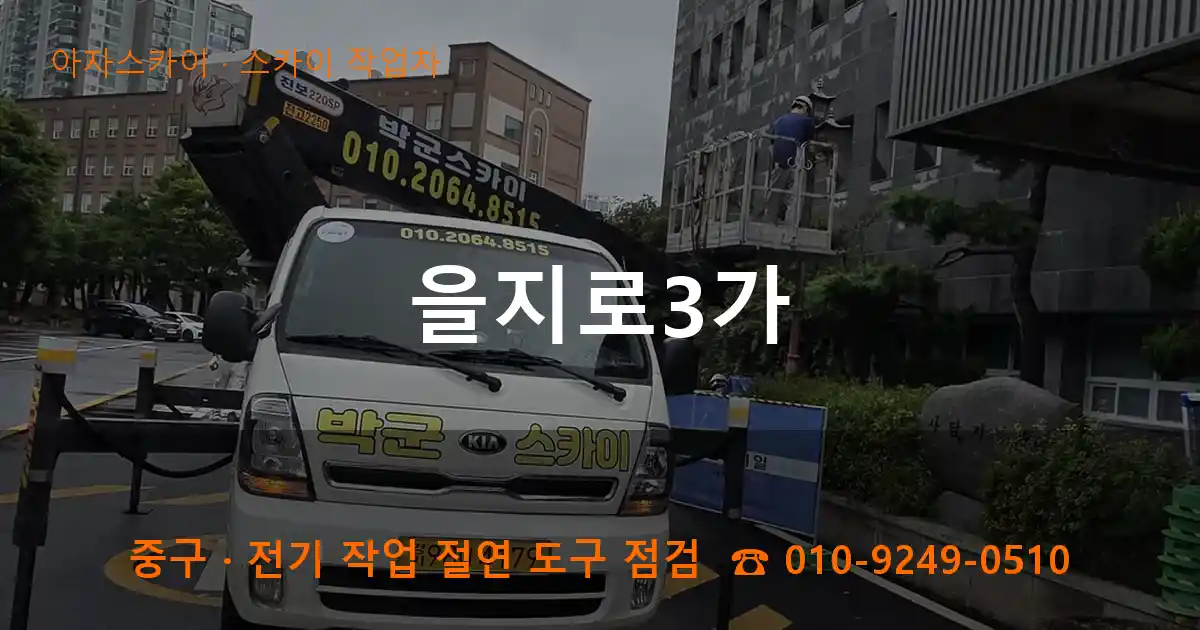 중구 을지로3가 스카이 작업차 작업