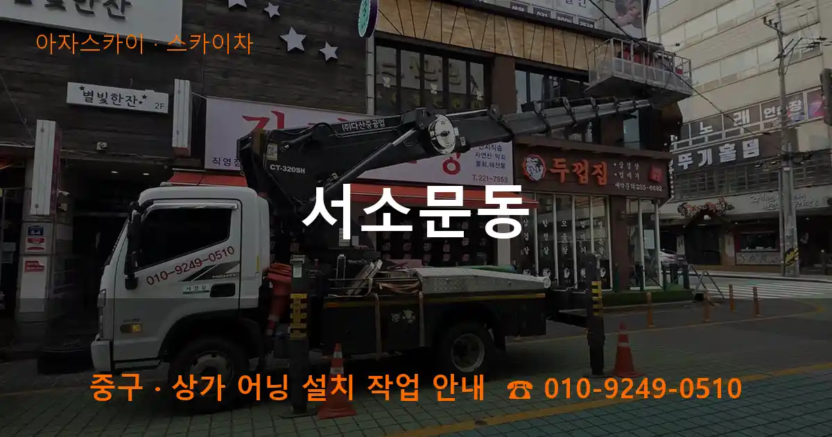 중구 서소문동 스카이차 작업
