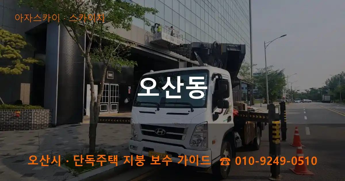 오산시 오산동 스카이차 작업