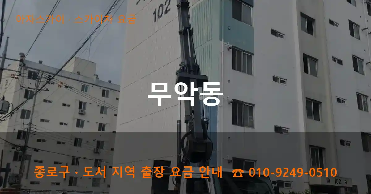 종로구 무악동 스카이차 요금 작업