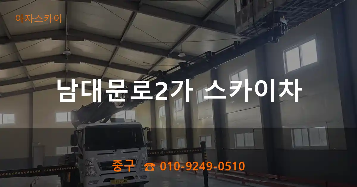 중구 남대문로2가 스카이차