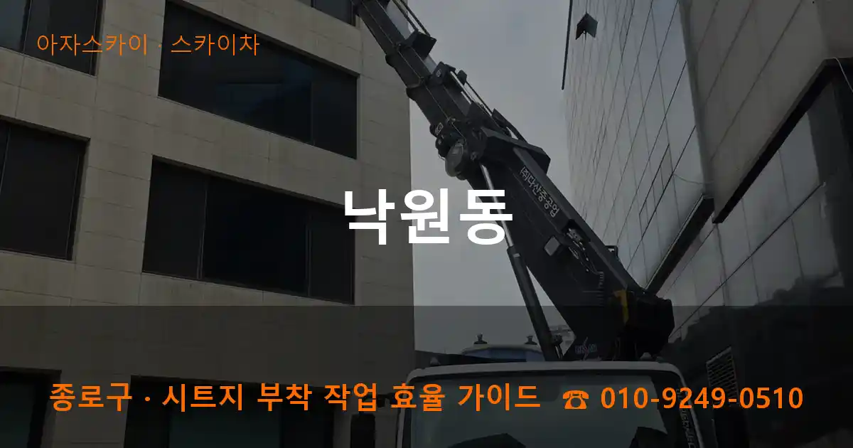 종로구 낙원동 스카이차 작업