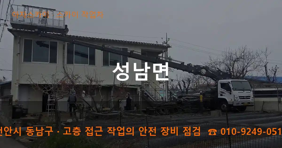 천안시 동남구 성남면 스카이 작업차 작업