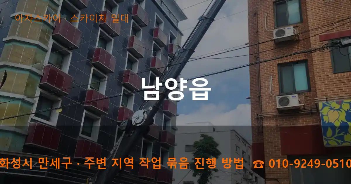 화성시 만세구 남양읍 스카이차 출장 작업