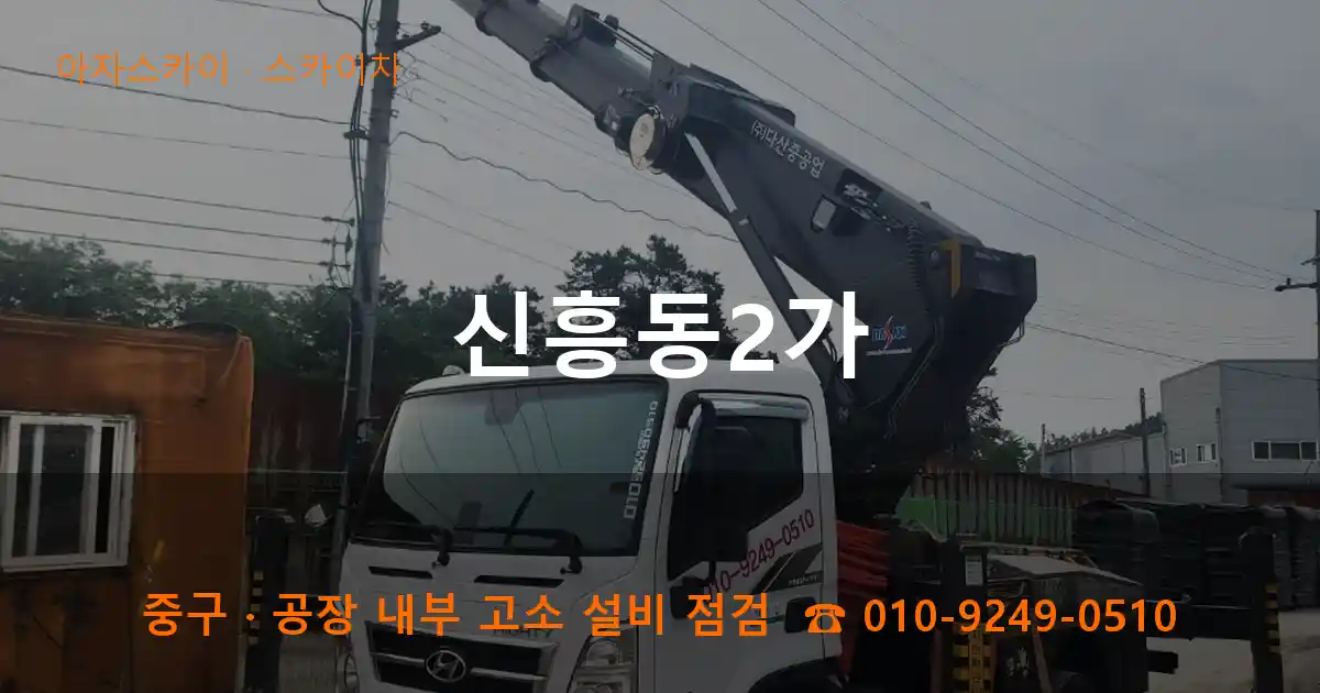 중구 신흥동2가 스카이차 작업