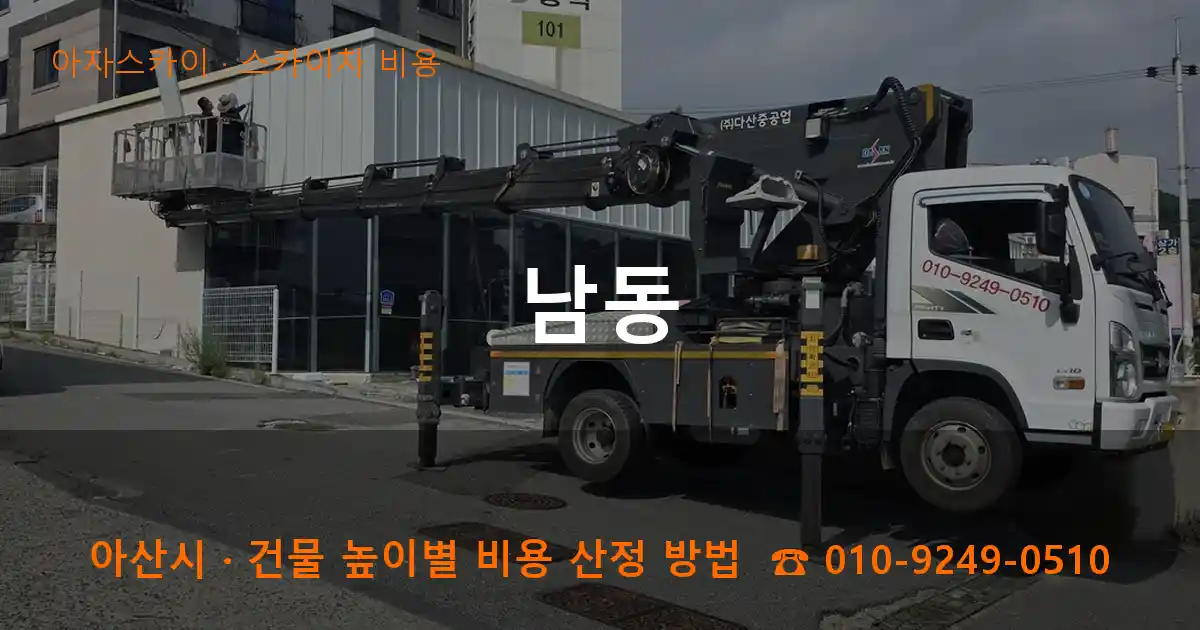 아산시 남동 스카이차 비용 작업