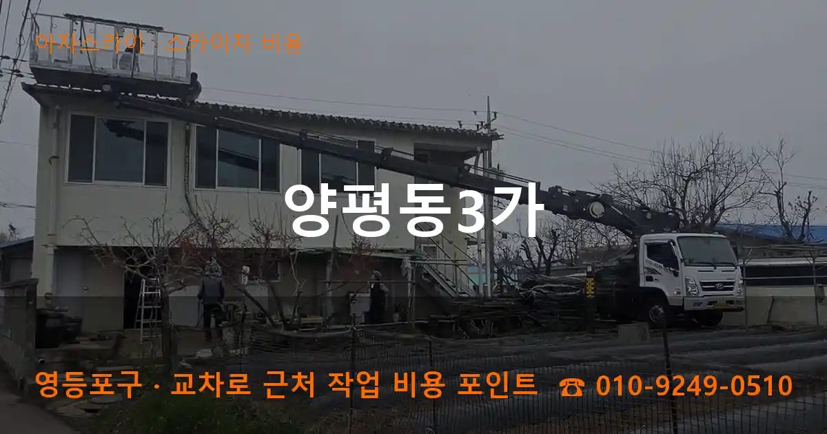 영등포구 양평동3가 스카이차 비용 작업