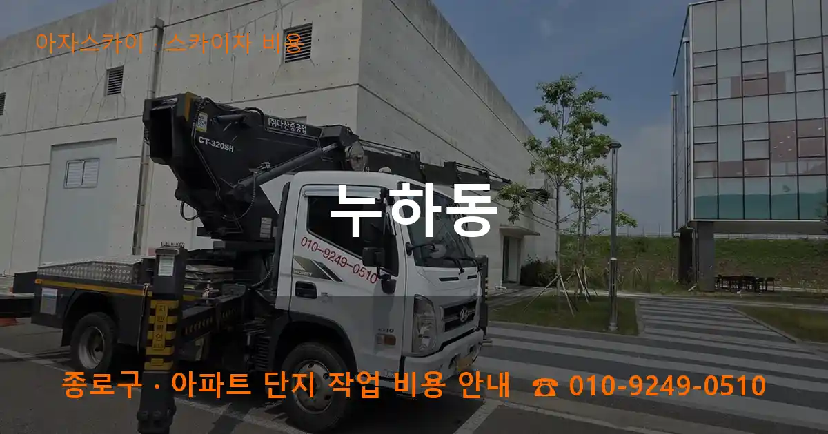종로구 누하동 스카이차 비용 작업