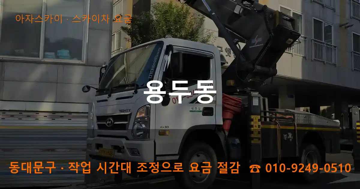 동대문구 용두동 스카이차 요금 작업