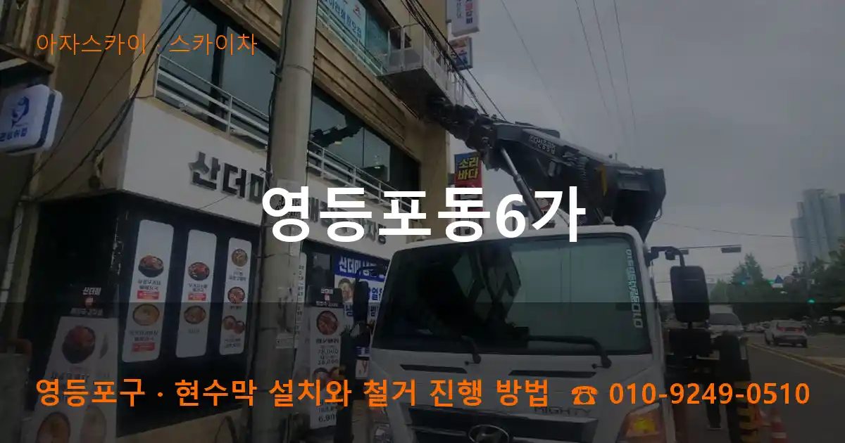 영등포구 영등포동6가 스카이차 작업
