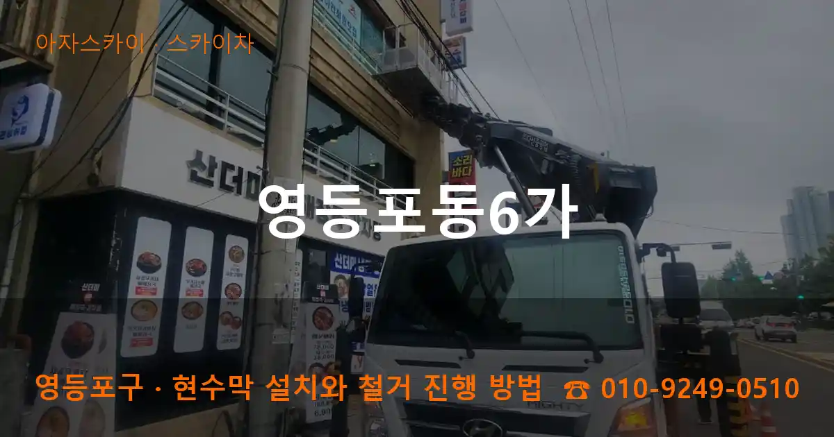 영등포구 영등포동6가 스카이차 작업