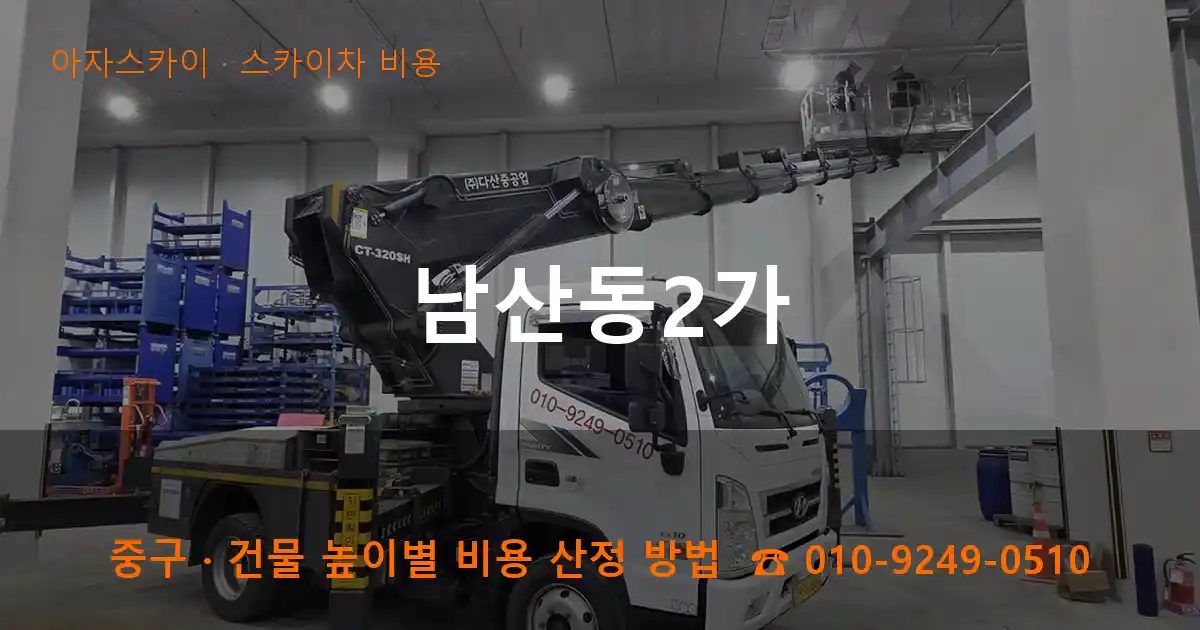 중구 남산동2가 스카이차 비용 작업