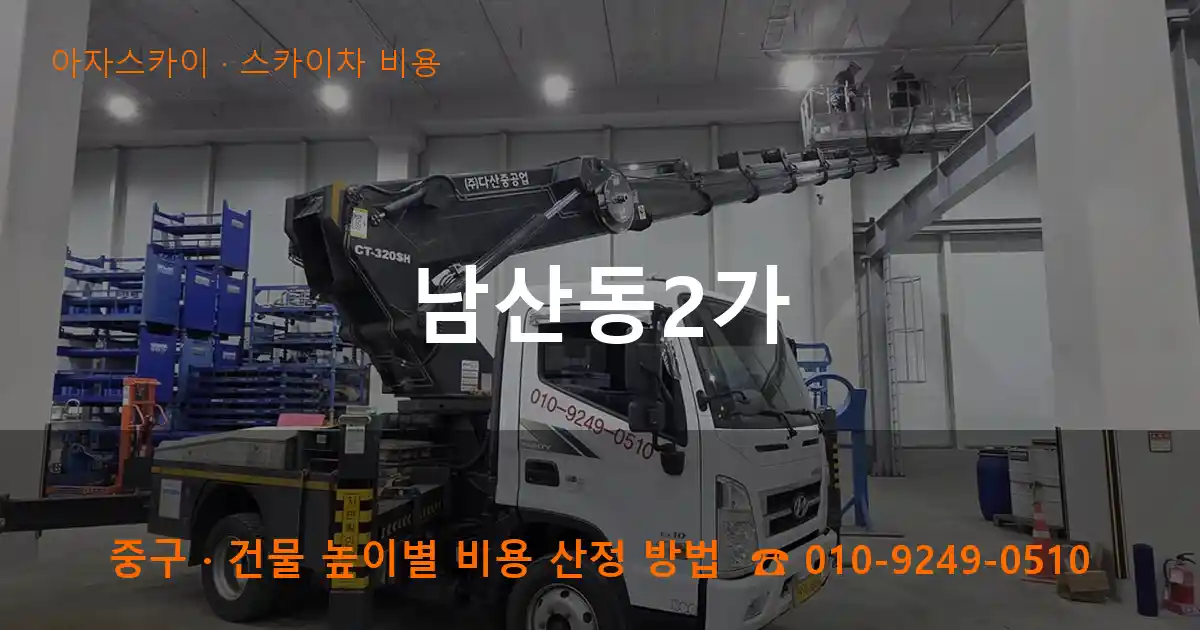 중구 남산동2가 스카이차 비용 작업