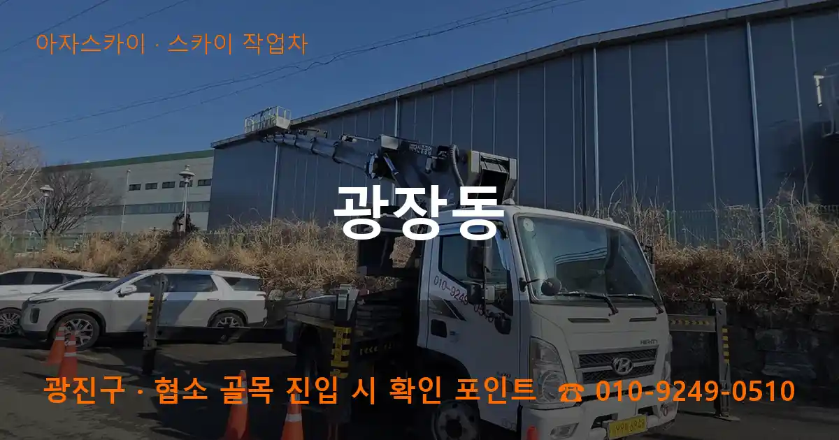 광진구 광장동 스카이 작업차 작업