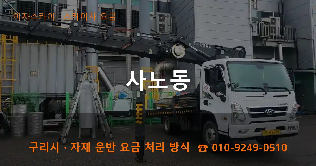 구리 사노동 스카이차 요금 작업