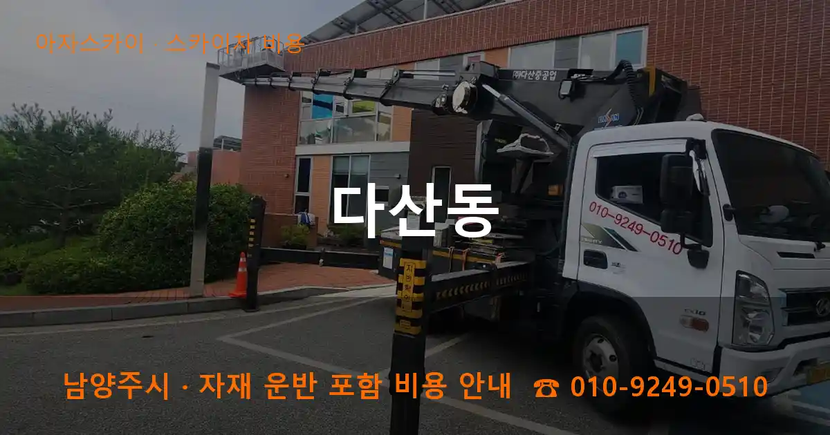 남양주시 다산동 스카이차 비용 작업