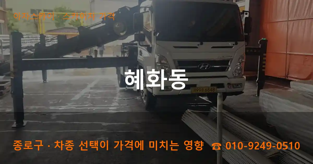 종로구 혜화동 스카이차 가격 작업