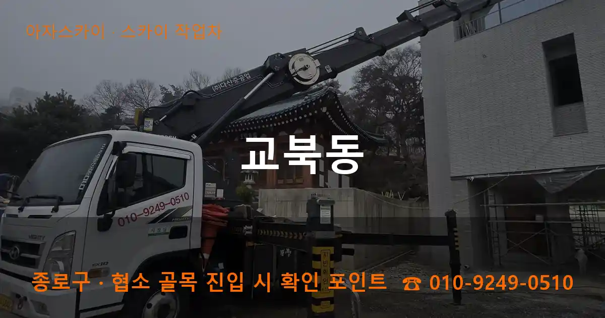 종로구 교북동 스카이 작업차 작업