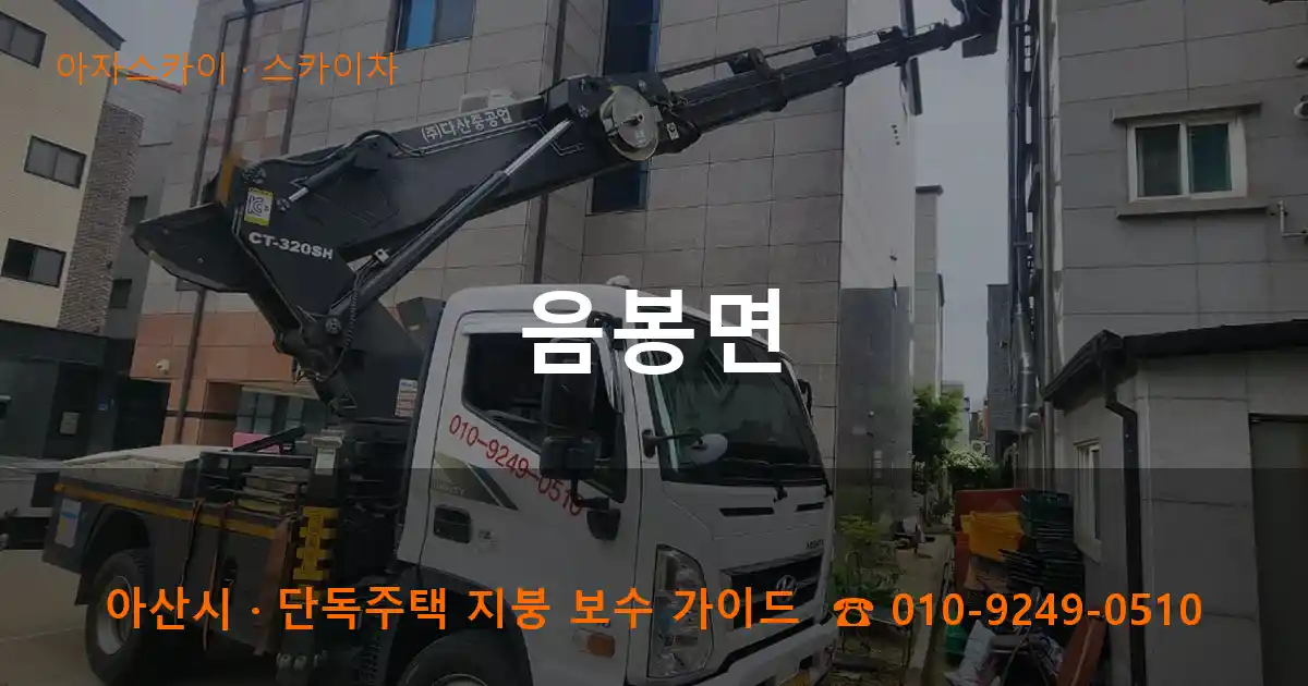 아산 음봉면 스카이차 작업