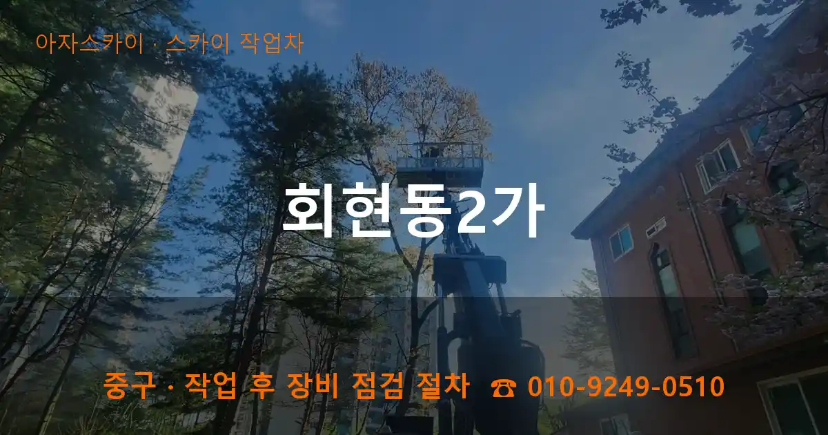 중구 회현동2가 스카이 작업차 작업