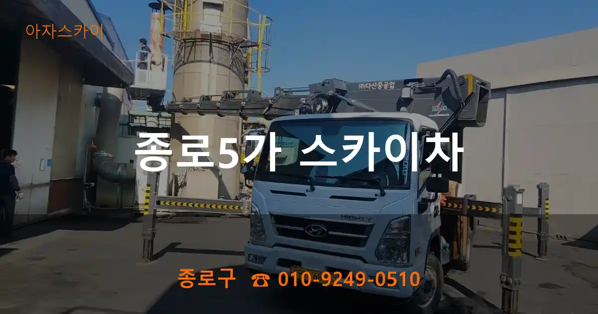 종로구 종로5가 스카이차