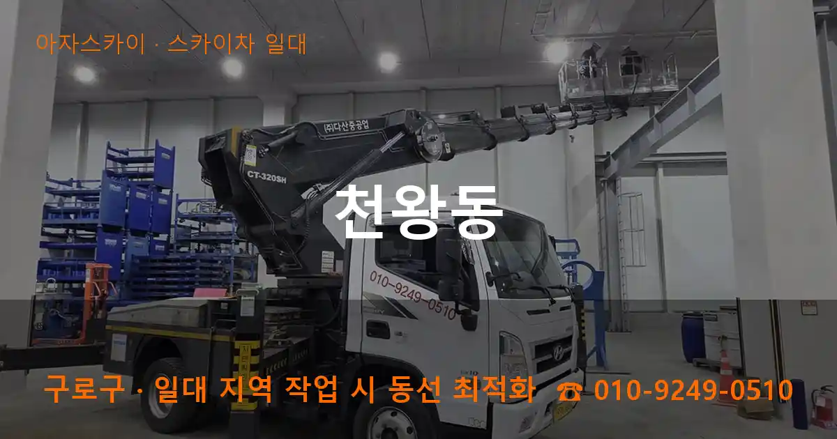 구로구 천왕동 스카이차 일대 작업