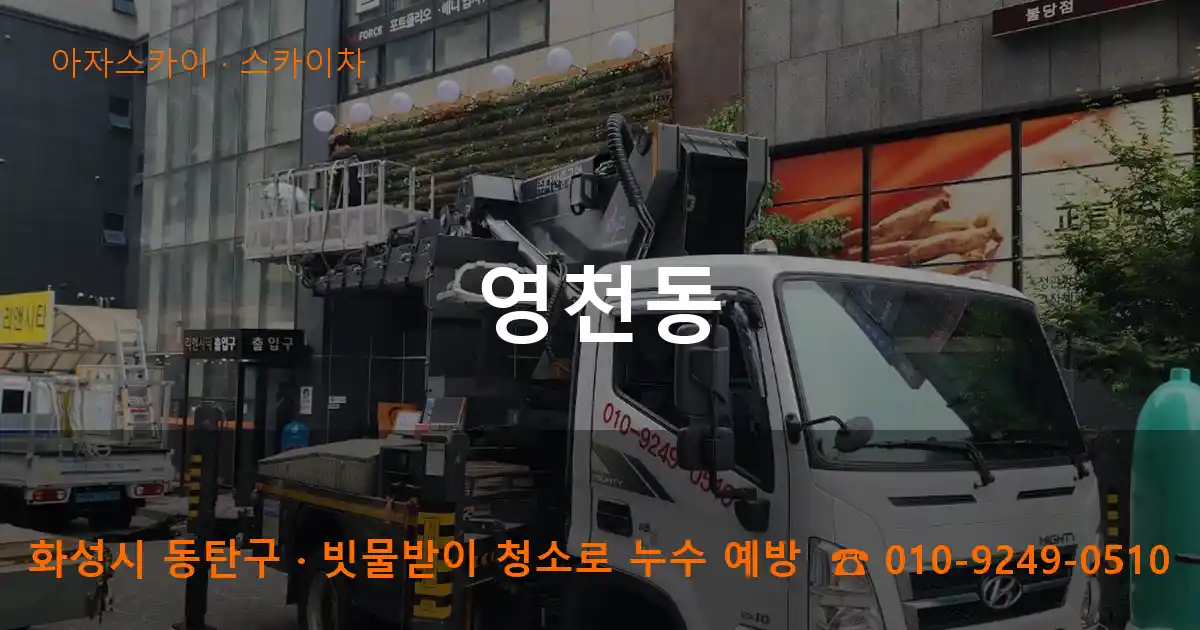 화성시 동탄구 영천동 스카이차 작업