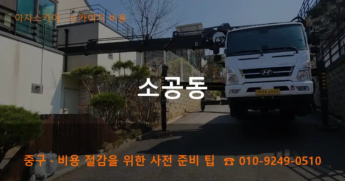 중구 소공동 스카이차 비용 작업