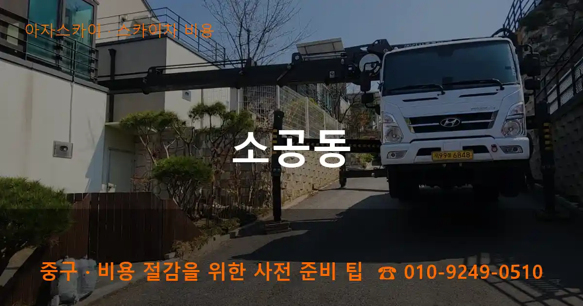 중구 소공동 스카이차 비용 작업