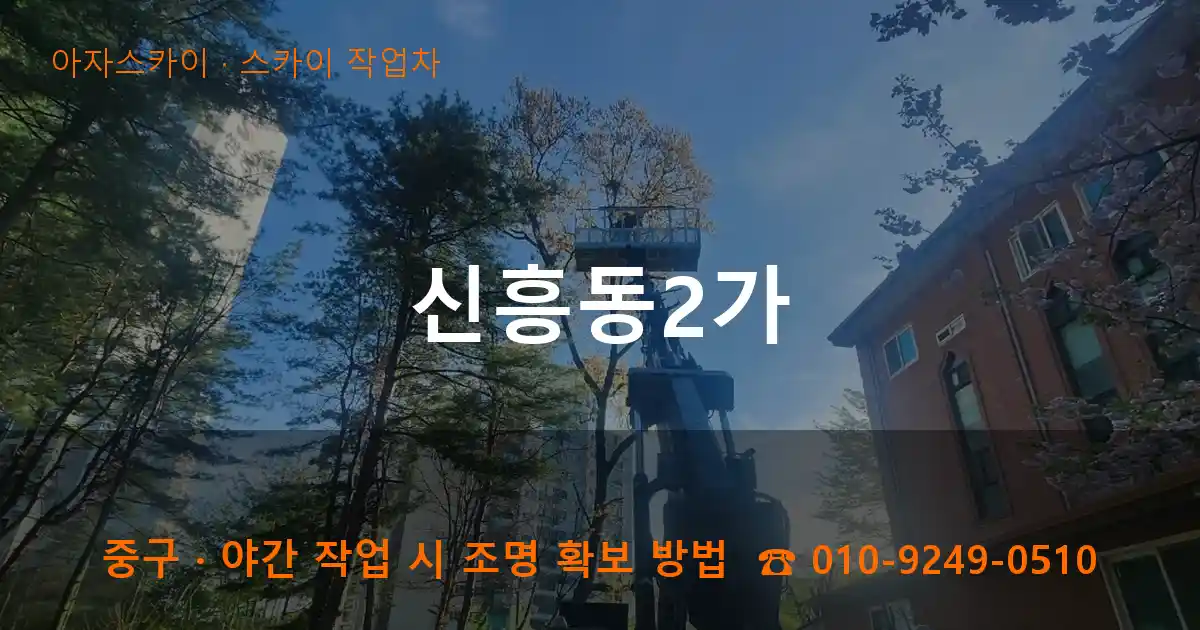 중구 신흥동2가 스카이 작업차 작업