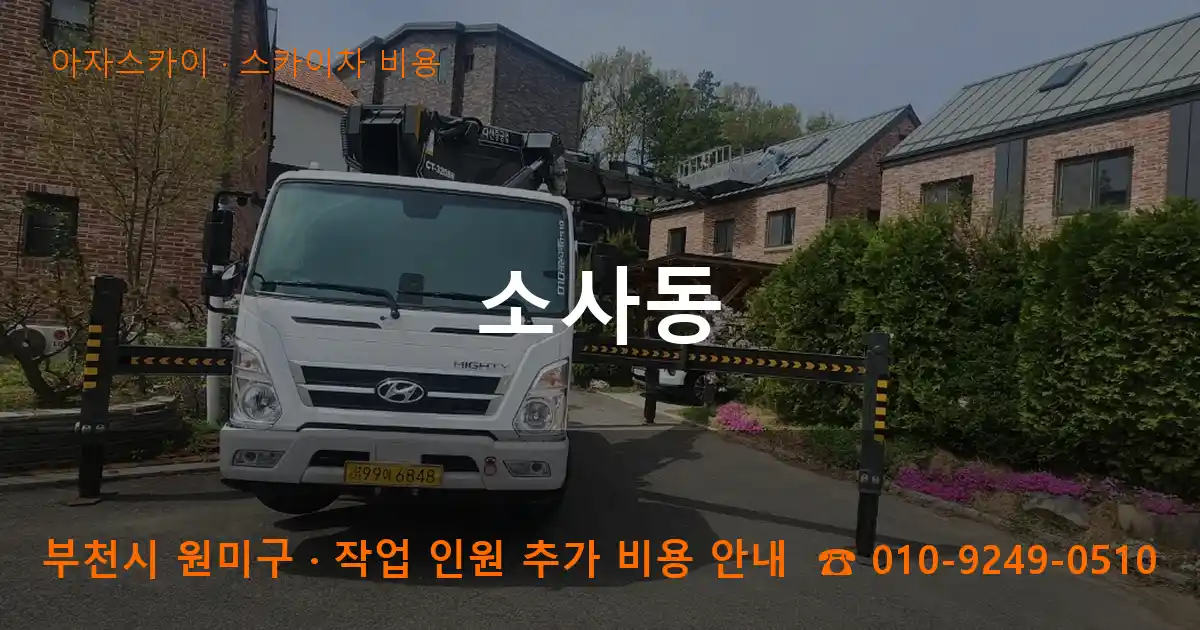 부천 원미구 소사동 스카이차 비용 작업
