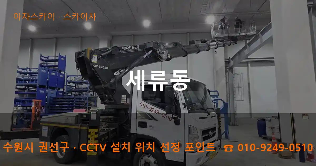 수원시 권선구 세류동 스카이차 작업