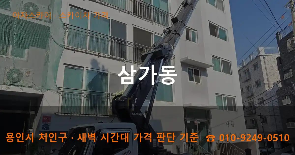 용인시 처인구 삼가동 스카이차 가격 작업
