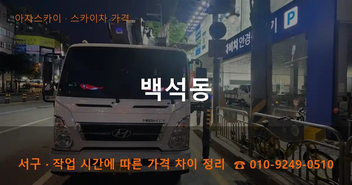 서구 백석동 스카이차 가격 작업