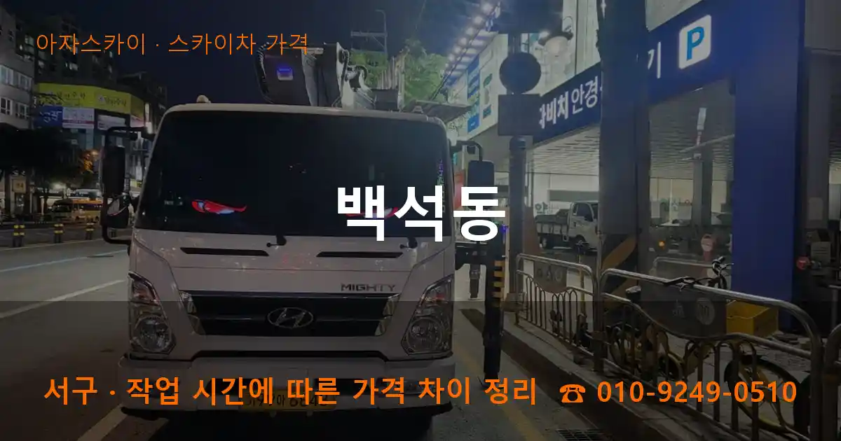서구 백석동 스카이차 가격 작업