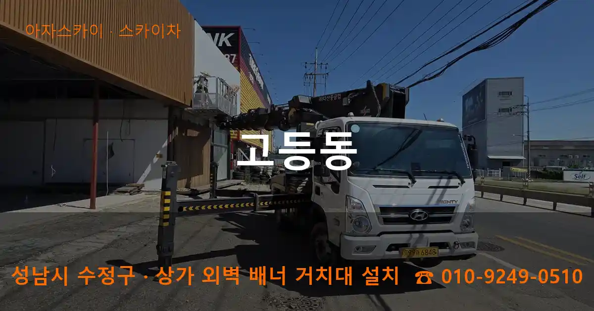 성남시 수정구 고등동 스카이차 작업