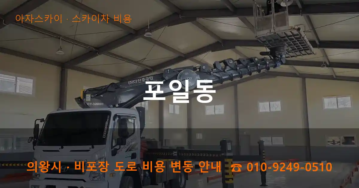 의왕 포일동 스카이차 비용 작업