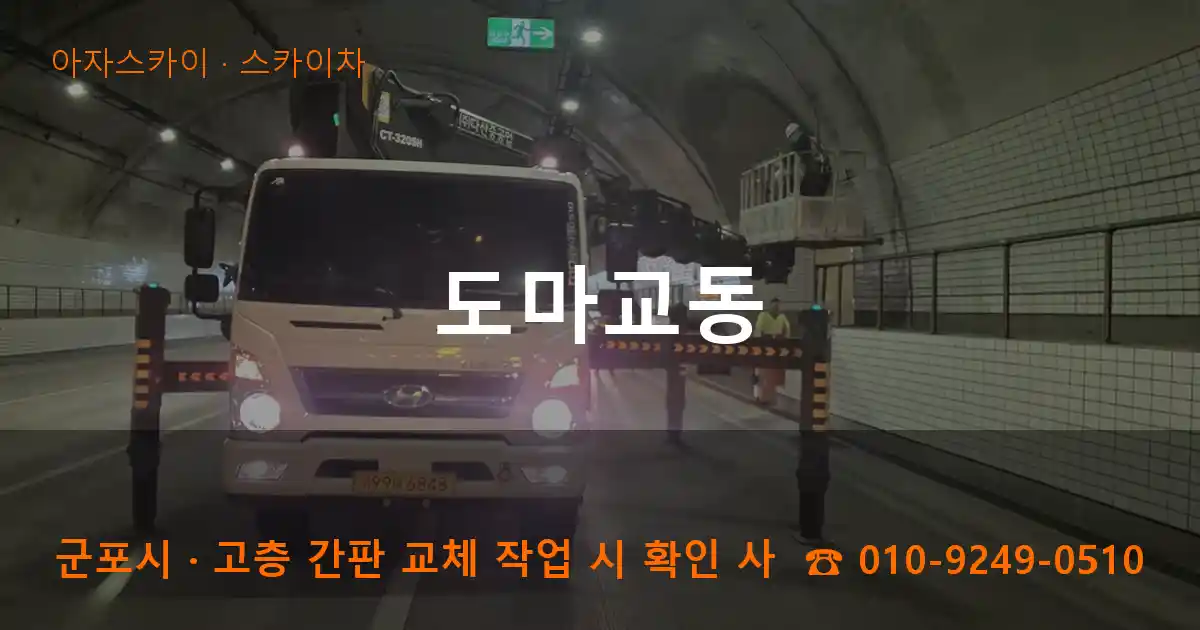 군포시 도마교동 스카이차 작업
